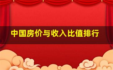 中国房价与收入比值排行