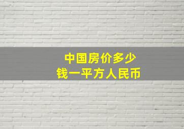 中国房价多少钱一平方人民币