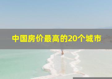 中国房价最高的20个城市