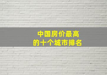 中国房价最高的十个城市排名