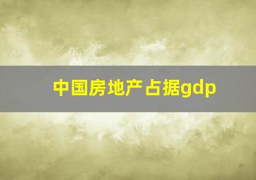 中国房地产占据gdp