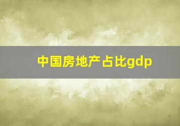 中国房地产占比gdp