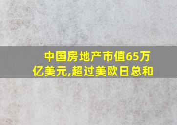 中国房地产市值65万亿美元,超过美欧日总和