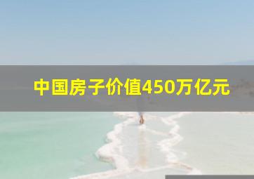 中国房子价值450万亿元