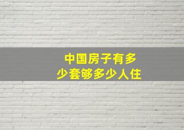 中国房子有多少套够多少人住