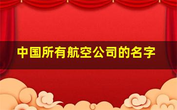 中国所有航空公司的名字