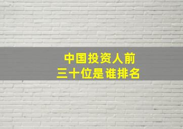 中国投资人前三十位是谁排名