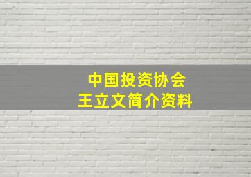 中国投资协会王立文简介资料