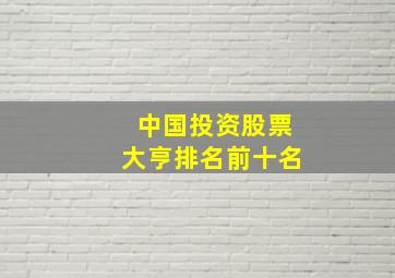 中国投资股票大亨排名前十名