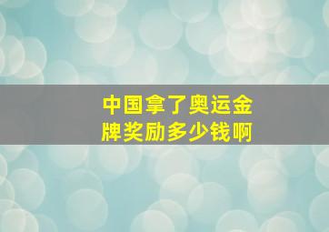 中国拿了奥运金牌奖励多少钱啊