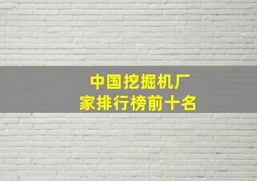 中国挖掘机厂家排行榜前十名