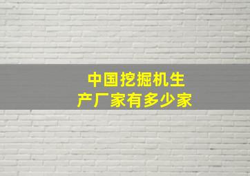 中国挖掘机生产厂家有多少家