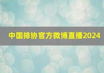 中国排协官方微博直播2024