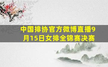 中国排协官方微博直播9月15日女排全锦赛决赛