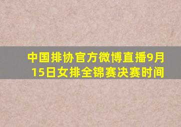 中国排协官方微博直播9月15日女排全锦赛决赛时间