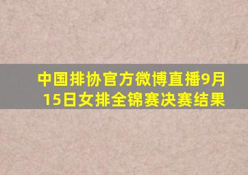 中国排协官方微博直播9月15日女排全锦赛决赛结果