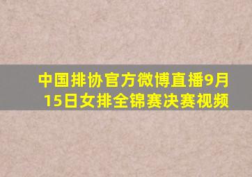 中国排协官方微博直播9月15日女排全锦赛决赛视频