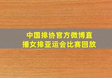 中国排协官方微博直播女排亚运会比赛回放