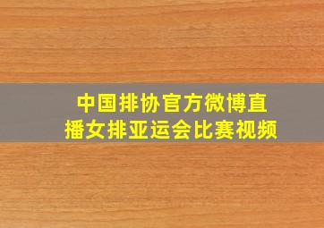 中国排协官方微博直播女排亚运会比赛视频