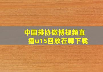 中国排协微博视频直播u15回放在哪下载