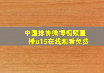 中国排协微博视频直播u15在线观看免费