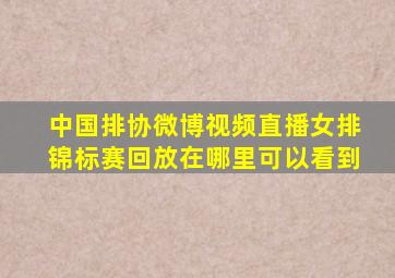 中国排协微博视频直播女排锦标赛回放在哪里可以看到