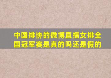 中国排协的微博直播女排全国冠军赛是真的吗还是假的