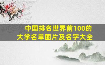 中国排名世界前100的大学名单图片及名字大全