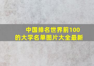 中国排名世界前100的大学名单图片大全最新