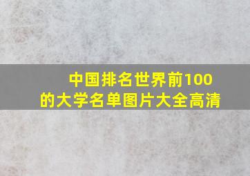 中国排名世界前100的大学名单图片大全高清