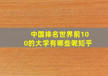 中国排名世界前100的大学有哪些呢知乎