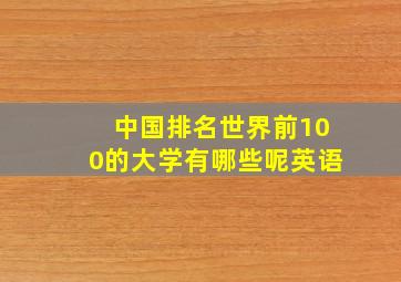 中国排名世界前100的大学有哪些呢英语