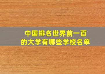 中国排名世界前一百的大学有哪些学校名单