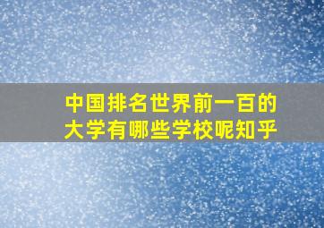 中国排名世界前一百的大学有哪些学校呢知乎