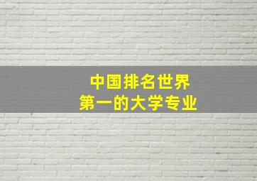 中国排名世界第一的大学专业