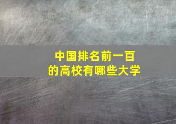 中国排名前一百的高校有哪些大学