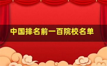 中国排名前一百院校名单