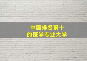 中国排名前十的医学专业大学