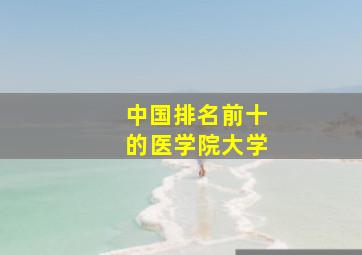 中国排名前十的医学院大学