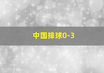 中国排球0-3