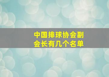 中国排球协会副会长有几个名单