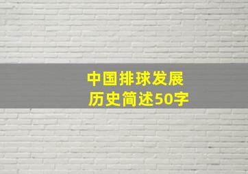 中国排球发展历史简述50字