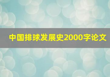 中国排球发展史2000字论文