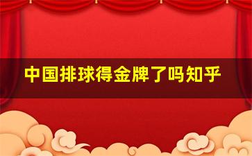 中国排球得金牌了吗知乎