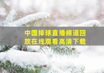 中国排球直播频道回放在线观看高清下载