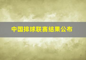 中国排球联赛结果公布