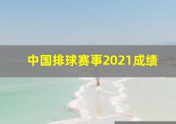 中国排球赛事2021成绩