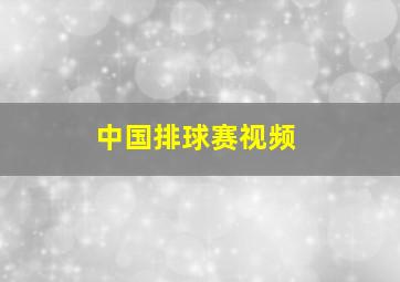 中国排球赛视频