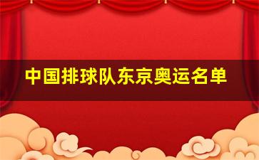 中国排球队东京奥运名单