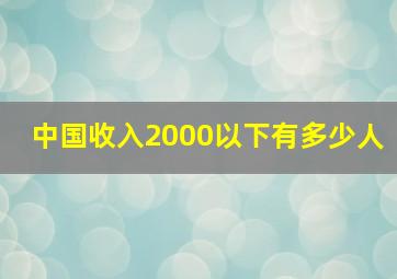 中国收入2000以下有多少人